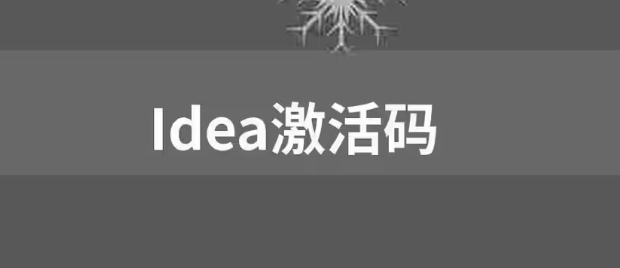 【免費，親測可用】IDEA激活碼2023 圖1