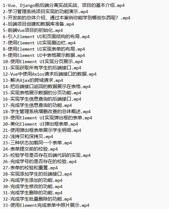 Vue、Django前后端分離項(xiàng)目實(shí)戰(zhàn)：學(xué)生管理系統(tǒng)V4 視頻教程 下載  圖1