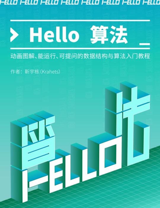 Hello 算法！動畫圖解、能運(yùn)行、可提問的數(shù)據(jù)結(jié)構(gòu)與算法入門教程 PDF 下載  圖1