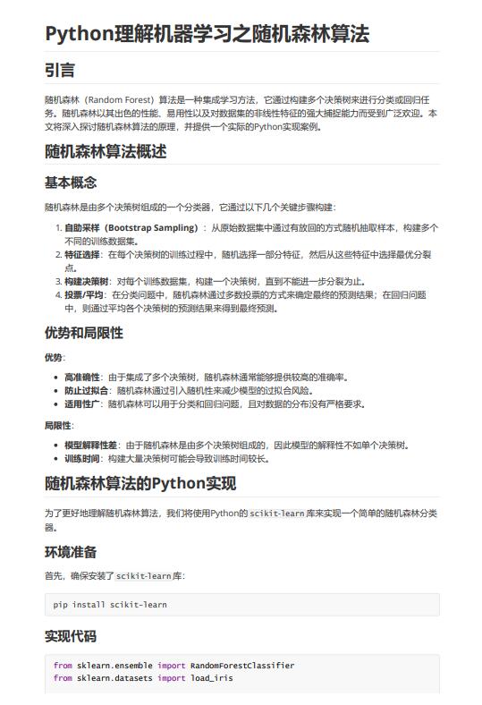 Python理解機器學習之隨機森林算法 PDF 下載 圖1