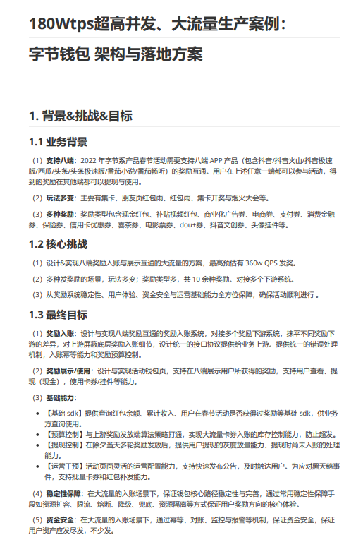 行業(yè)案例：180Wtps超高并發(fā)、大流量生產(chǎn)案例：字節(jié)錢包  架構(gòu)與落地方案 PDF 下載 圖1