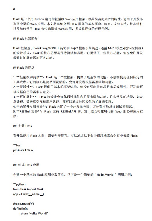 Flask框架：Python輕量級(jí)Web開(kāi)發(fā)的利器  PDF 下載  圖1