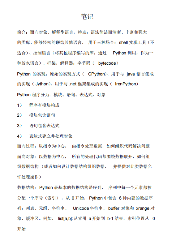 Python編程基礎及高級特性的筆記整理 PDF 下載  圖1