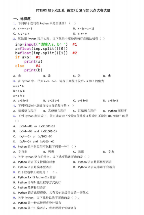 Python知識點總結及答案（習題有解析） PDF 下載 圖1