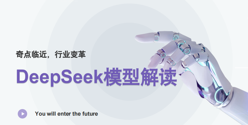 浙江大學 DeepSeek模型解讀 PDF 下載  圖1