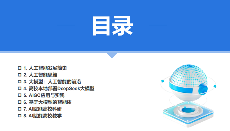 廈門大學 DeepSeek大模型賦能高校教學和科研（120頁PPT，建議收藏）PDF 下載 圖1