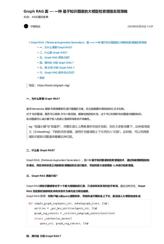 Graph RAG 面 — 一種 基于知識圖譜的大模型檢索增強(qiáng)實(shí)現(xiàn)策略 PDF 下載 圖1