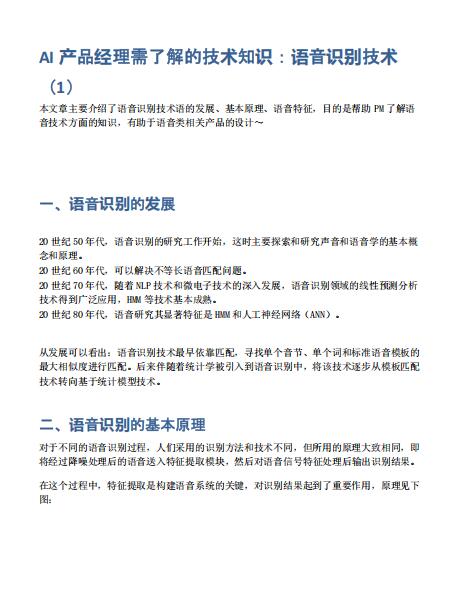 AI產品經理需了解的技術知識：語音識別技術 PDF 下載 圖1