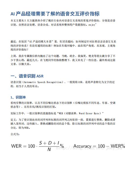 AI產(chǎn)品經(jīng)理需要了解的語音交互評(píng)價(jià)指標(biāo) PDF 下載  圖1