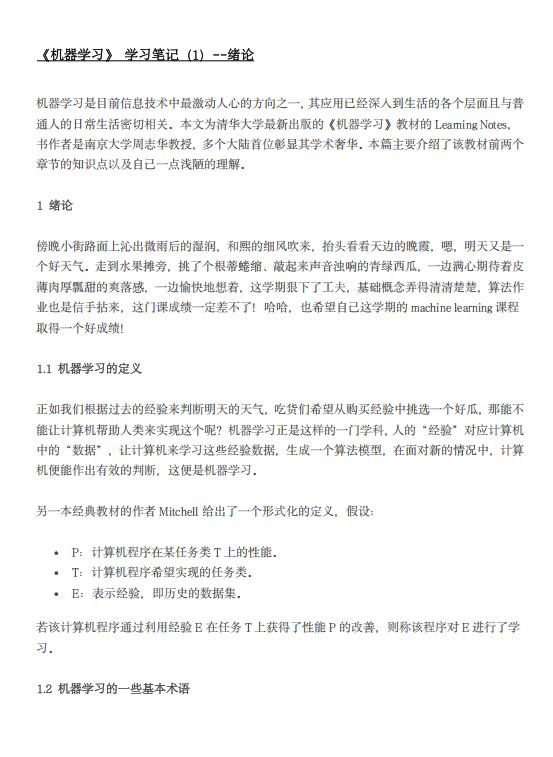 《機器學(xué)習(xí)(周志華)》學(xué)習(xí)筆記  PDF 下載 圖1