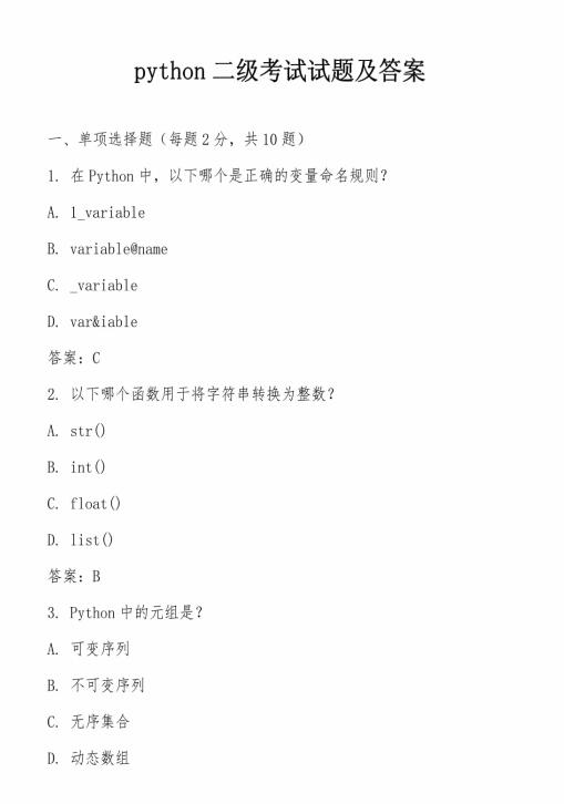 python二級考試試題及答案 圖1
