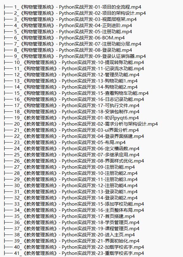 3門python實(shí)戰(zhàn)課（購物管理系統(tǒng)、教務(wù)管理系統(tǒng)、在線聊天室） 視頻教程 下載  圖1