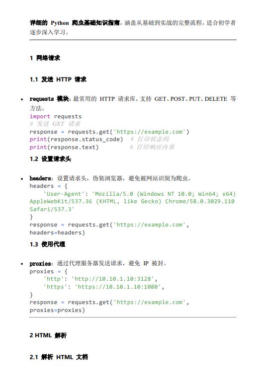 Python 爬蟲基礎(chǔ)知識(shí)指南 PDF 下載 圖1
