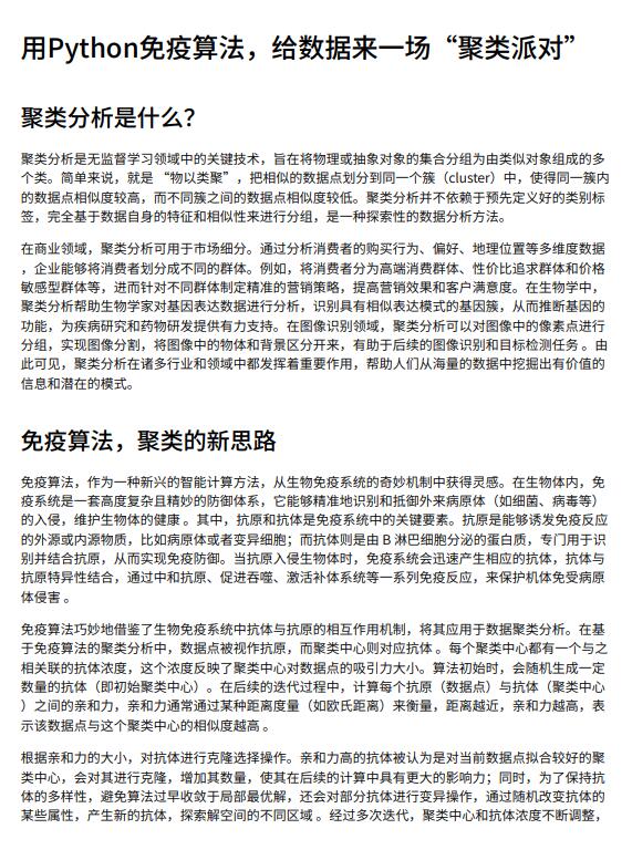 用Python免疫算法，給數(shù)據(jù)來(lái)一場(chǎng)“聚類派對(duì)”PDF 下載 圖1