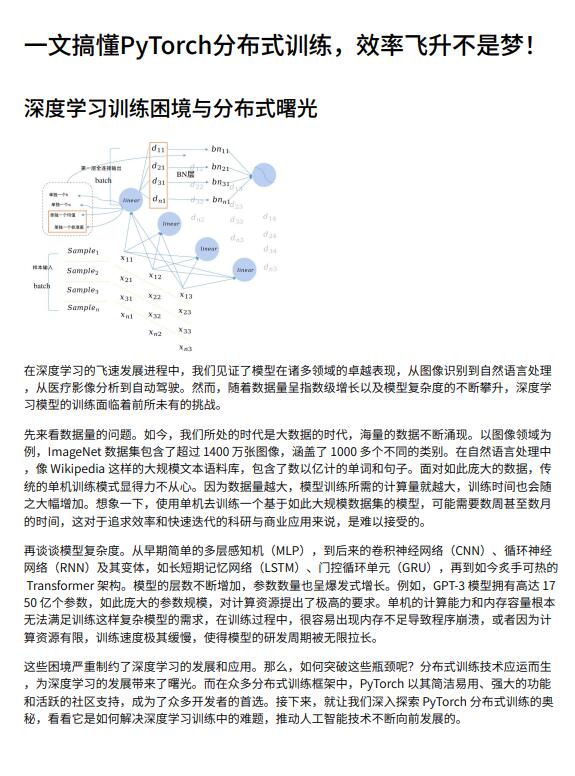 一文搞懂PyTorch分布式訓(xùn)練，效率飛升不是夢！PDF 下載 圖1