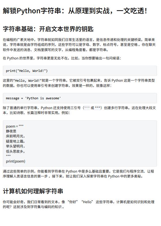 解鎖Python字符串：從原理到實(shí)戰(zhàn)，一文吃透！ PDF 下載 圖1